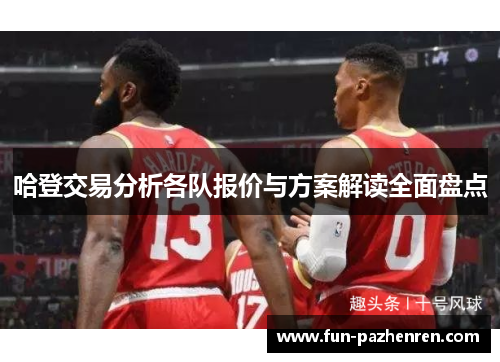 哈登交易分析各队报价与方案解读全面盘点 哈登交易分析各队报价与方案解读全面盘点