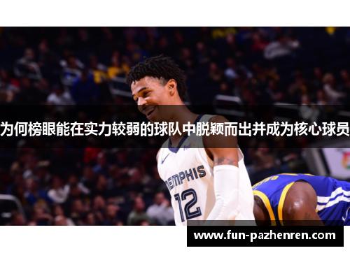 为何榜眼能在实力较弱的球队中脱颖而出并成为核心球员 为何榜眼能在实力较弱的球队中脱颖而出并成为核心球员