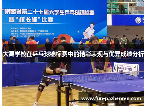 大禹学校在乒乓球锦标赛中的精彩表现与优异成绩分析 大禹学校在乒乓球锦标赛中的精彩表现与优异成绩分析