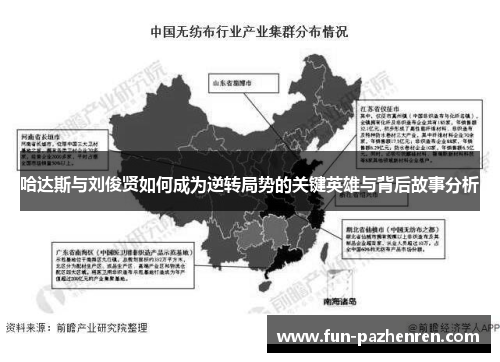 哈达斯与刘俊贤如何成为逆转局势的关键英雄与背后故事分析 哈达斯与刘俊贤如何成为逆转局势的关键英雄与背后故事分析
