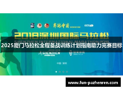 2025厦门马拉松全程备战训练计划指南助力完赛目标 2025厦门马拉松全程备战训练计划指南助力完赛目标