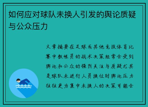 如何应对球队未换人引发的舆论质疑与公众压力 如何应对球队未换人引发的舆论质疑与公众压力