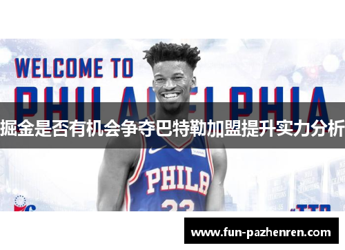 掘金是否有机会争夺巴特勒加盟提升实力分析 掘金是否有机会争夺巴特勒加盟提升实力分析