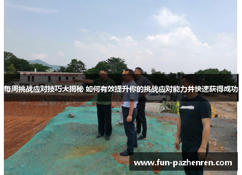 每周挑战应对技巧大揭秘 如何有效提升你的挑战应对能力并快速获得成功