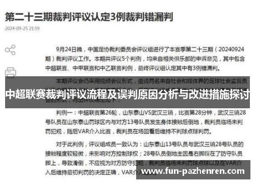 中超联赛裁判评议流程及误判原因分析与改进措施探讨 中超联赛裁判评议流程及误判原因分析与改进措施探讨