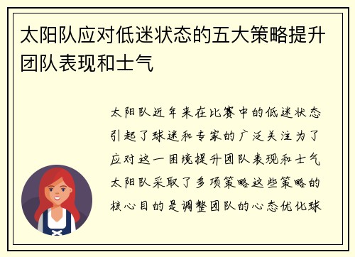 太阳队应对低迷状态的五大策略提升团队表现和士气 太阳队应对低迷状态的五大策略提升团队表现和士气