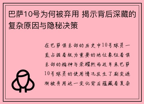 巴萨10号为何被弃用 揭示背后深藏的复杂原因与隐秘决策 巴萨10号为何被弃用 揭示背后深藏的复杂原因与隐秘决策