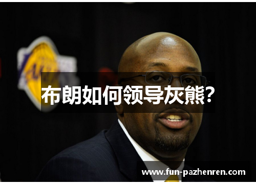布朗如何领导灰熊? 布朗如何领导灰熊?