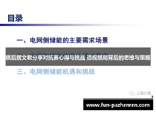 棋后居文君分享对抗赛心得与挑战 透视棋局背后的思维与策略