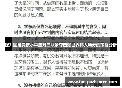 提升国足竞技水平应对三队争夺四张世界杯入场券的策略分析 提升国足竞技水平应对三队争夺四张世界杯入场券的策略分析