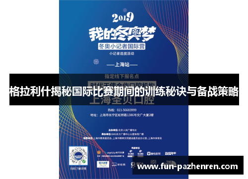 格拉利什揭秘国际比赛期间的训练秘诀与备战策略 格拉利什揭秘国际比赛期间的训练秘诀与备战策略