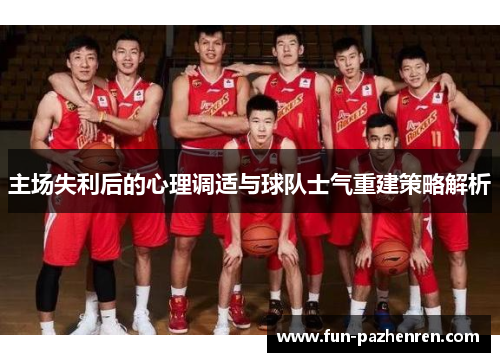 主场失利后的心理调适与球队士气重建策略解析 主场失利后的心理调适与球队士气重建策略解析