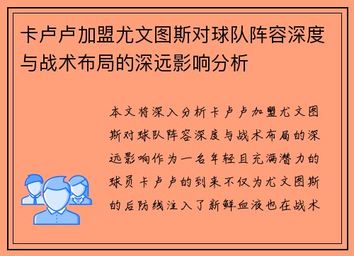 卡卢卢加盟尤文图斯对球队阵容深度与战术布局的深远影响分析