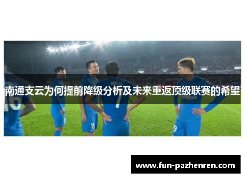 南通支云为何提前降级分析及未来重返顶级联赛的希望 南通支云为何提前降级分析及未来重返顶级联赛的希望