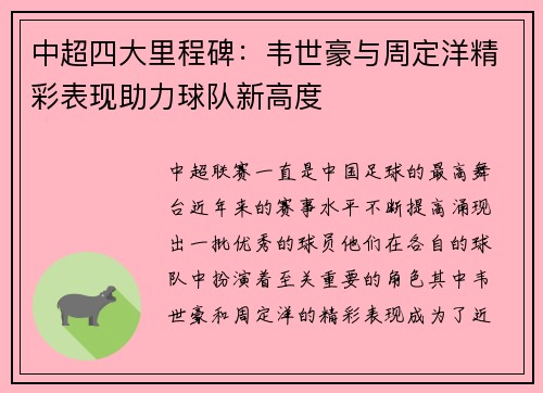 中超四大里程碑:韦世豪与周定洋精彩表现助力球队新高度 中超四大里程碑:韦世豪与周定洋精彩表现助力球队新高度