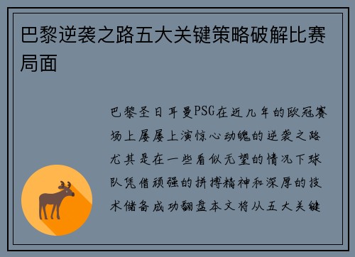 巴黎逆袭之路五大关键策略破解比赛局面 巴黎逆袭之路五大关键策略破解比赛局面
