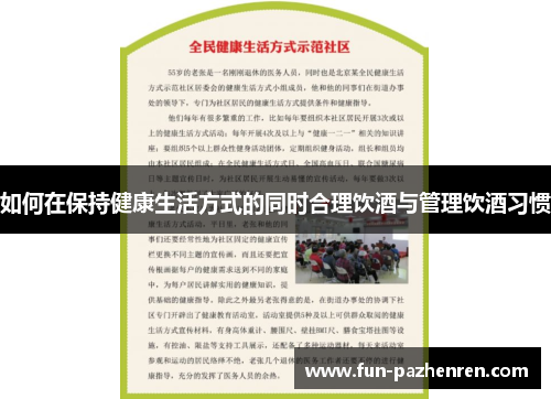 如何在保持健康生活方式的同时合理饮酒与管理饮酒习惯