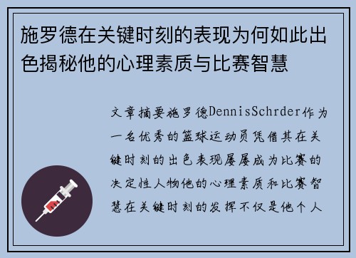 施罗德在关键时刻的表现为何如此出色揭秘他的心理素质与比赛智慧 施罗德在关键时刻的表现为何如此出色揭秘他的心理素质与比赛智慧