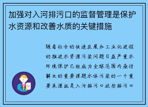 加强对入河排污口的监督管理是保护水资源和改善水质的关键措施 加强对入河排污口的监督管理是保护水资源和改善水质的关键措施