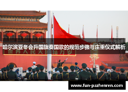 哈尔滨亚冬会升国旗奏国歌的规范步骤与庄重仪式解析 哈尔滨亚冬会升国旗奏国歌的规范步骤与庄重仪式解析
