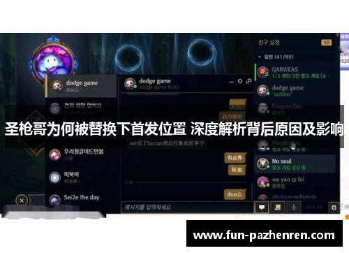 圣枪哥为何被替换下首发位置 深度解析背后原因及影响