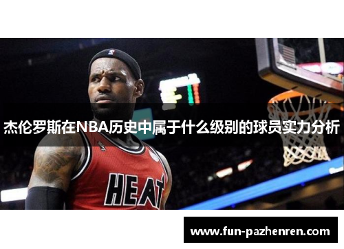 杰伦罗斯在NBA历史中属于什么级别的球员实力分析