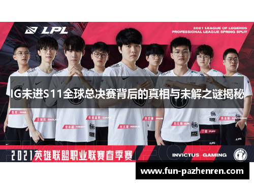 IG未进S11全球总决赛背后的真相与未解之谜揭秘