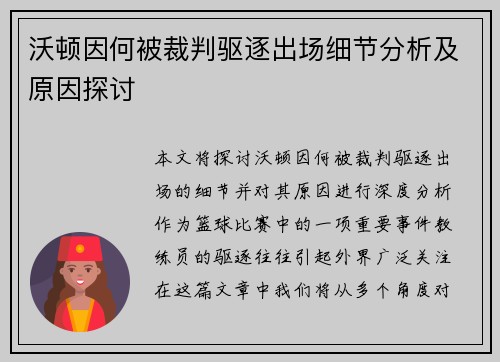沃顿因何被裁判驱逐出场细节分析及原因探讨 沃顿因何被裁判驱逐出场细节分析及原因探讨