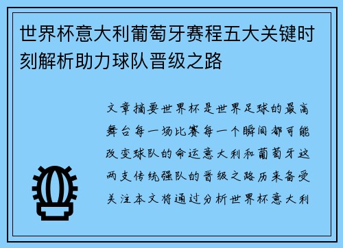 世界杯意大利葡萄牙赛程五大关键时刻解析助力球队晋级之路 世界杯意大利葡萄牙赛程五大关键时刻解析助力球队晋级之路