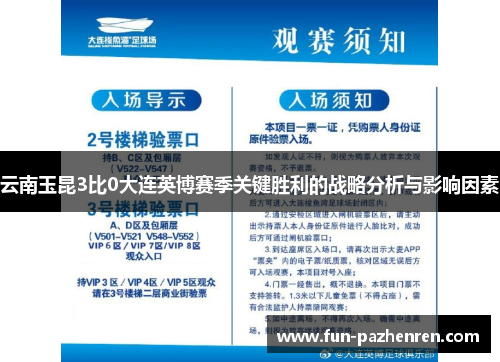 云南玉昆3比0大连英博赛季关键胜利的战略分析与影响因素 云南玉昆3比0大连英博赛季关键胜利的战略分析与影响因素
