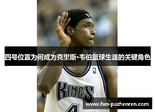 四号位置为何成为克里斯·韦伯篮球生涯的关键角色