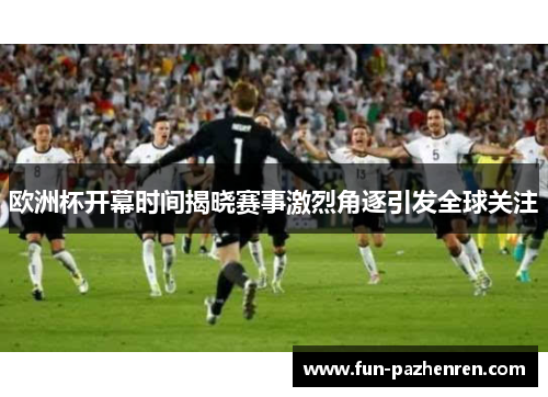 欧洲杯开幕时间揭晓赛事激烈角逐引发全球关注 欧洲杯开幕时间揭晓赛事激烈角逐引发全球关注