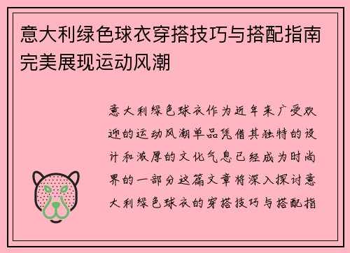意大利绿色球衣穿搭技巧与搭配指南完美展现运动风潮 意大利绿色球衣穿搭技巧与搭配指南完美展现运动风潮