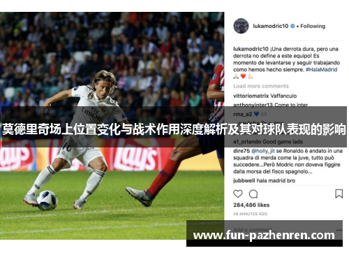 莫德里奇场上位置变化与战术作用深度解析及其对球队表现的影响