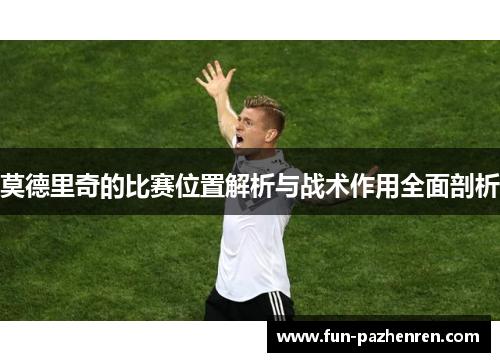 莫德里奇的比赛位置解析与战术作用全面剖析