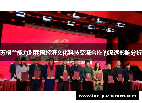 苏格兰能力对我国经济文化科技交流合作的深远影响分析 苏格兰能力对我国经济文化科技交流合作的深远影响分析