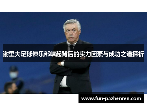 谢里夫足球俱乐部崛起背后的实力因素与成功之道探析 谢里夫足球俱乐部崛起背后的实力因素与成功之道探析