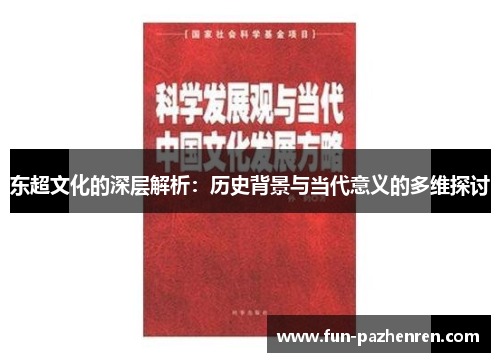 东超文化的深层解析:历史背景与当代意义的多维探讨 东超文化的深层解析:历史背景与当代意义的多维探讨