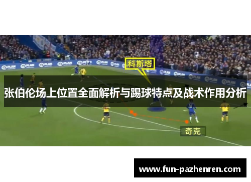 张伯伦场上位置全面解析与踢球特点及战术作用分析