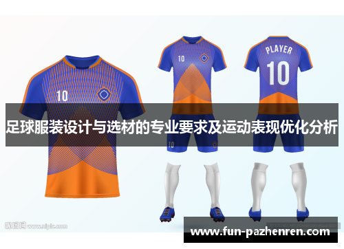 足球服装设计与选材的专业要求及运动表现优化分析