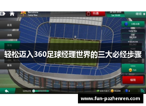 轻松迈入360足球经理世界的三大必经步骤 轻松迈入360足球经理世界的三大必经步骤
