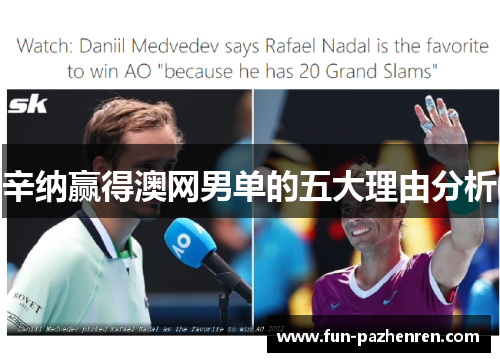 辛纳赢得澳网男单的五大理由分析 辛纳赢得澳网男单的五大理由分析