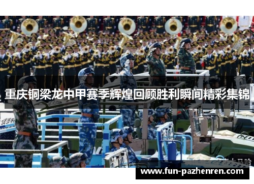 重庆铜梁龙中甲赛季辉煌回顾胜利瞬间精彩集锦 重庆铜梁龙中甲赛季辉煌回顾胜利瞬间精彩集锦