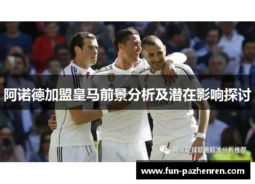 阿诺德加盟皇马前景分析及潜在影响探讨 阿诺德加盟皇马前景分析及潜在影响探讨