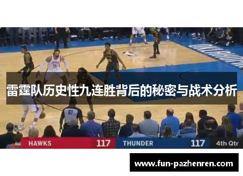 雷霆队历史性九连胜背后的秘密与战术分析 雷霆队历史性九连胜背后的秘密与战术分析