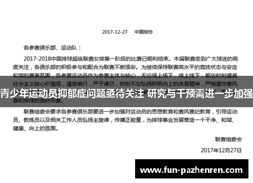 青少年运动员抑郁症问题亟待关注 研究与干预需进一步加强 青少年运动员抑郁症问题亟待关注 研究与干预需进一步加强