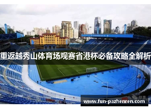 重返越秀山体育场观赛省港杯必备攻略全解析