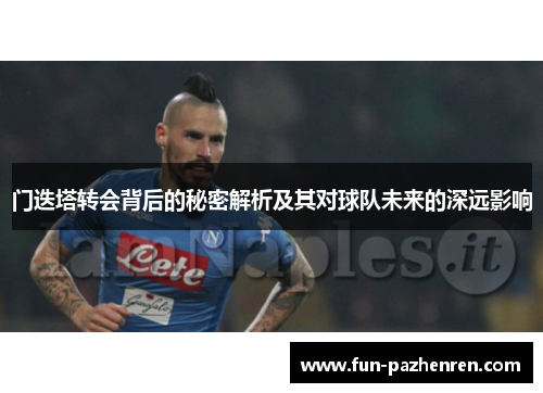 门迭塔转会背后的秘密解析及其对球队未来的深远影响