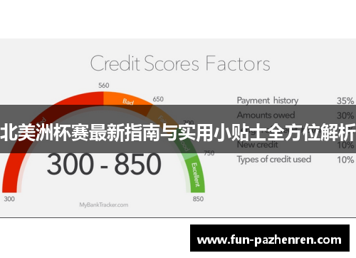 北美洲杯赛最新指南与实用小贴士全方位解析