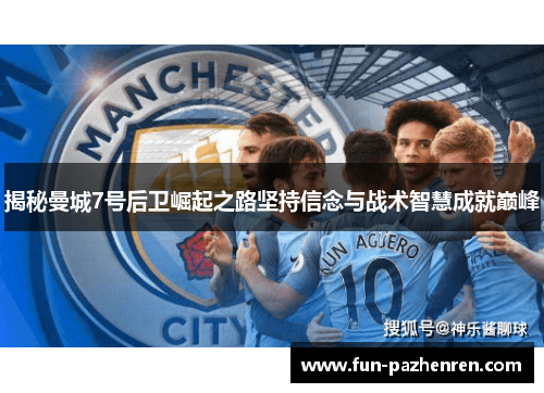 揭秘曼城7号后卫崛起之路坚持信念与战术智慧成就巅峰